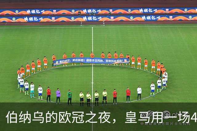 伯纳乌的欧冠之夜，皇马用一场4：1的碾压式胜利为三连胜收尾。