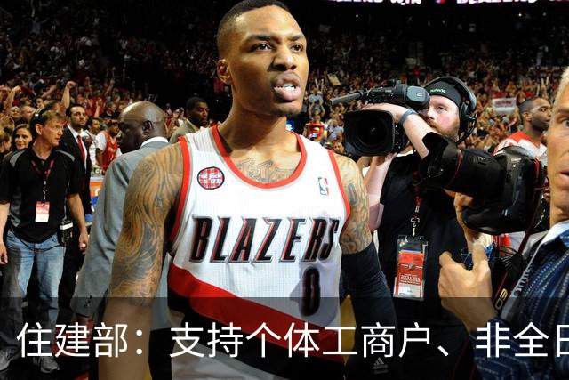 住建部：支持个体工商户、非全日制从业人员以及其他灵活就业人员自愿缴存住房公积金