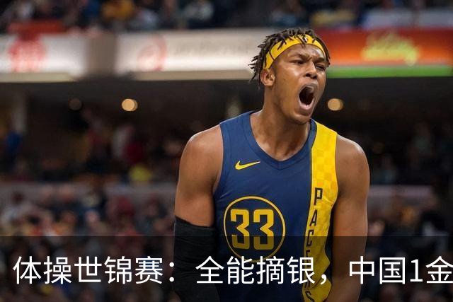 体操世锦赛：全能摘银，中国1金1银1铜！日本2金1铜！附23日赛程
