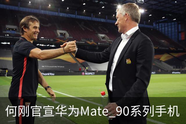 何刚官宣华为Mate 90系列手机“双十一”三大焕新权益，全系可享至高24期分期免息等