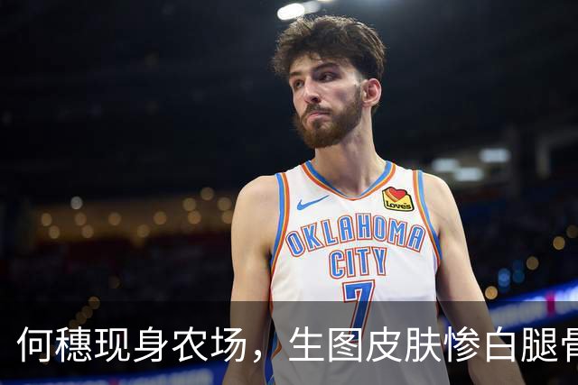何穗现身农场，生图皮肤惨白腿骨凹坑，穿香奈儿下地收菜好豪横