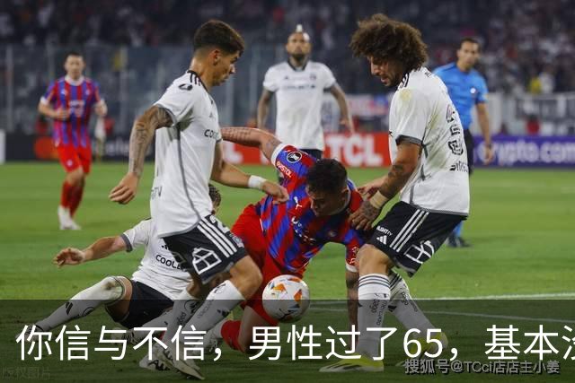 你信与不信，男性过了65，基本没有如下3个方面的需求