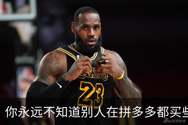 你永远不知道别人在拼多多都买些啥？网友晒离谱订单，大开眼界