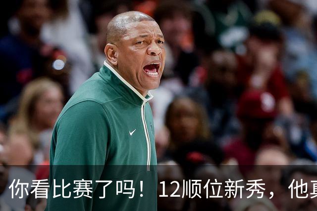 你看比赛了吗！12顺位新秀，他真要成为文班克星？