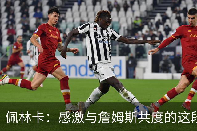 佩林卡：感激与詹姆斯共度的这段旅程 那是一个伟大的时代！