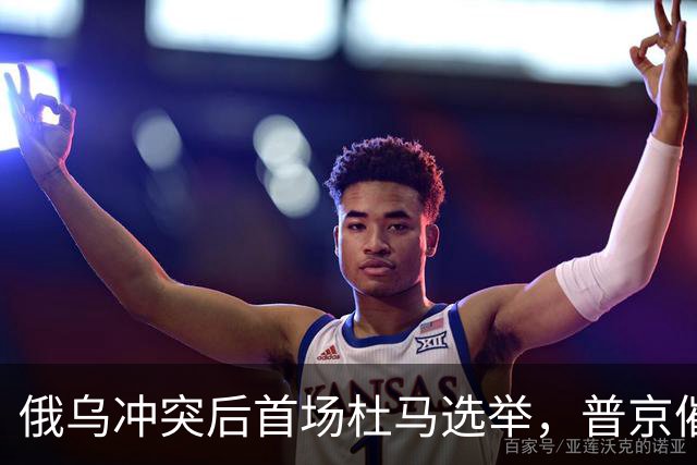 俄乌冲突后首场杜马选举，普京催9.18-20投票，焦虑投票率！