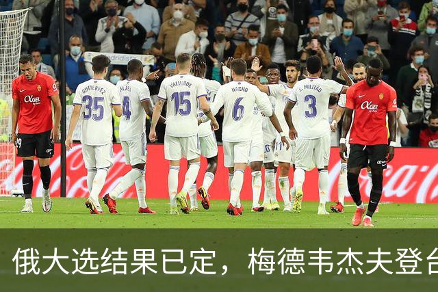 俄大选结果已定，梅德韦杰夫登台宣读名单，结果完全超出西方预料