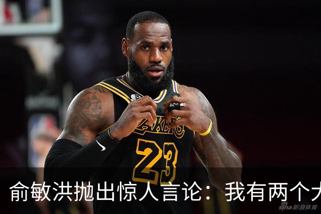 俞敏洪抛出惊人言论：我有两个大学男同学已经死了，都是家庭条件很好，但俩人没有抵抗挫折和不幸的能力