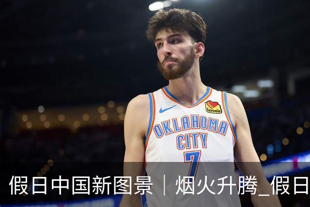 假日中国新图景｜烟火升腾 假日消费夯实内需底盘