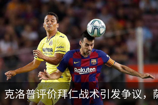 克洛普评价拜仁战术引发争议，萨默尔：有些话其实没必要说