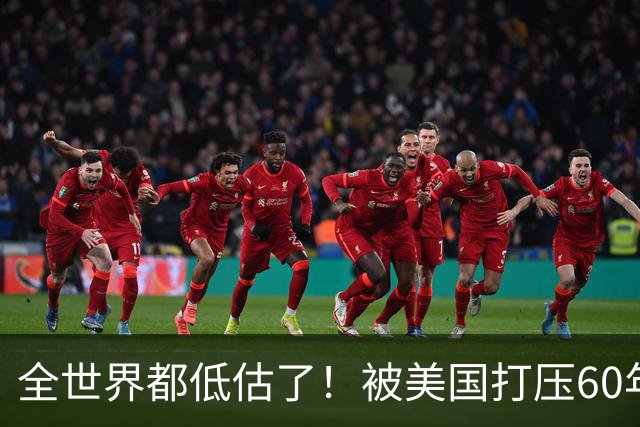全世界都低估了！被美国打压60年的古巴，坚称中国才是真正的强者