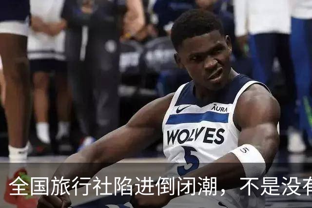 全国旅行社陷进倒闭潮，不是没有游客，而是他们自己把自己作死了