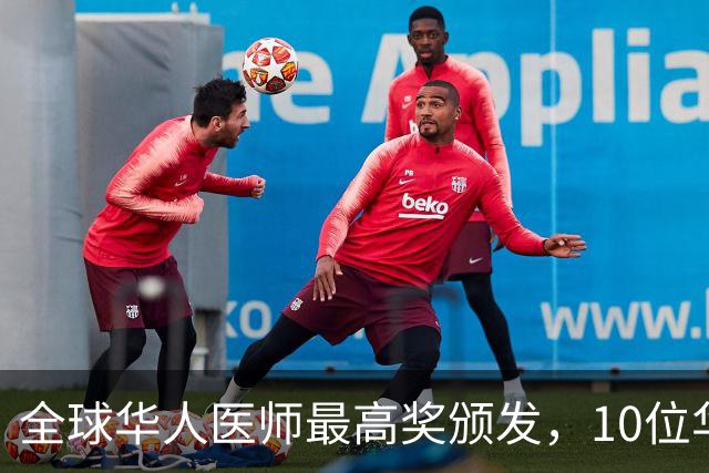 全球华人医师最高奖颁发，10位华人医师获殊荣，陈竺获终身成就奖！