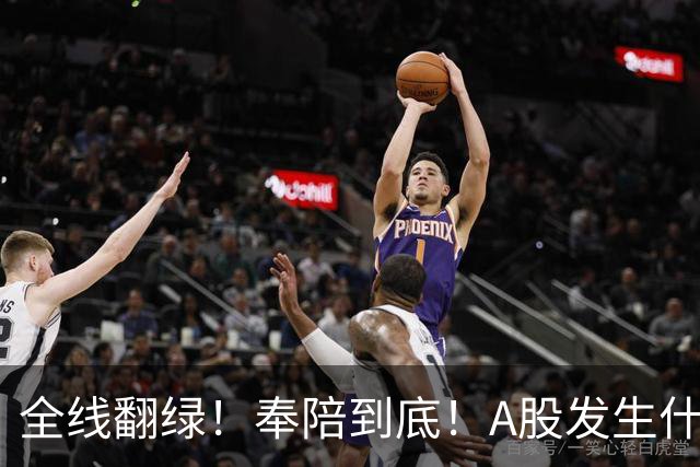 全线翻绿！奉陪到底！A股发生什么了？