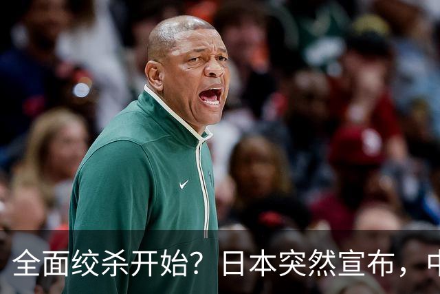 全面绞杀开始？日本突然宣布，中方亮明底线：不认错，就没得谈
