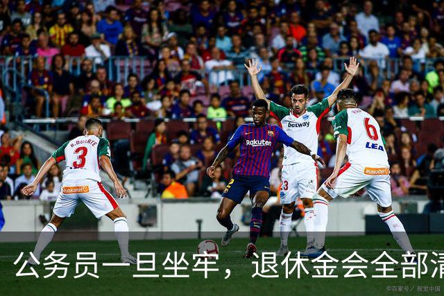 公务员一旦坐牢，退休金会全部清零吗？答案颠覆认知