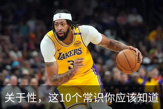 关于性，这10个常识你应该知道