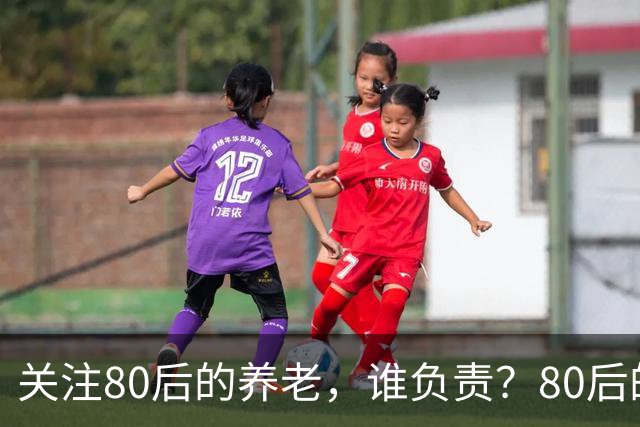 关注80后的养老，谁负责？80后的养老金，或将面临巨大的压力