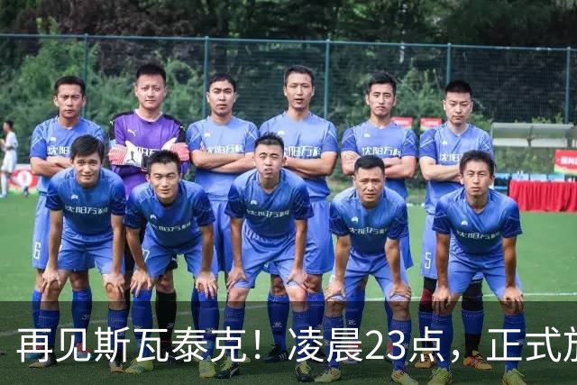 再见斯瓦泰克！凌晨23点，正式放弃，原因揭晓，美网输郑钦文哭泣