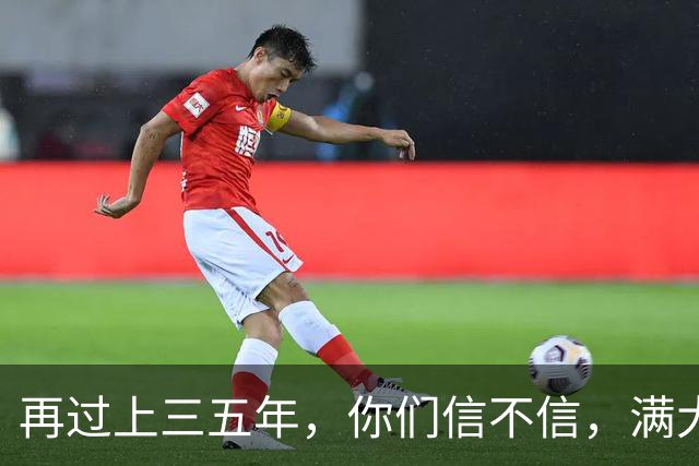 再过上三五年，你们信不信，满大街找不着媳妇的，比眼下多十倍