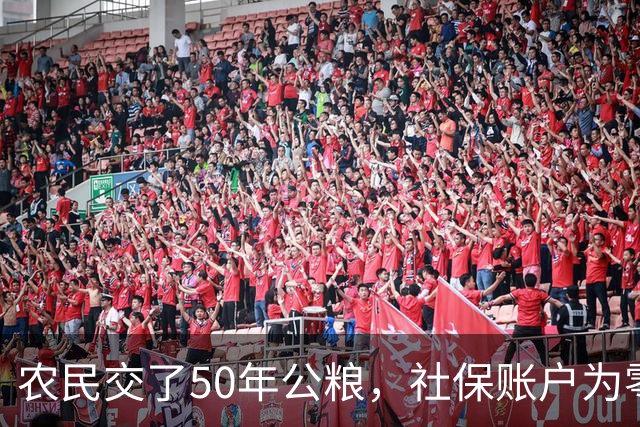农民交了50年公粮，社保账户为零！他们的贡献不该被遗忘