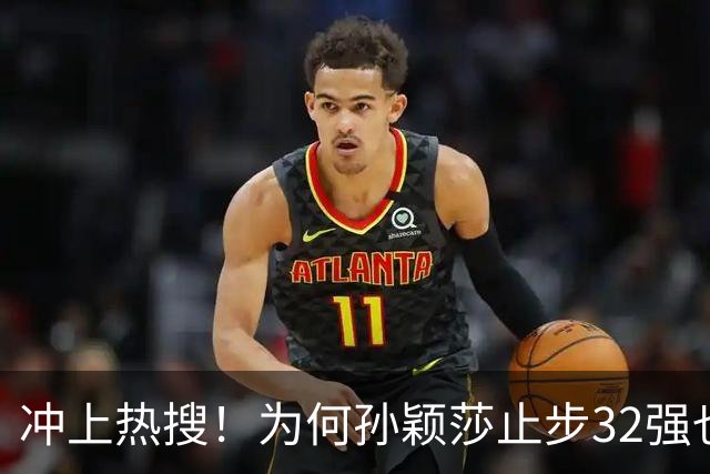冲上热搜！为何孙颖莎止步32强也要开发布会 官方回应：特意邀请的