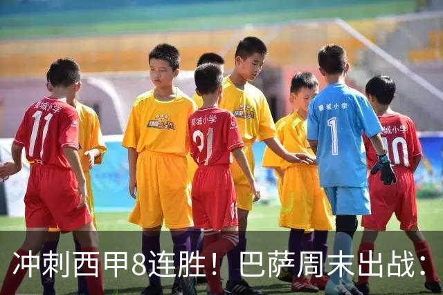 冲刺西甲8连胜！巴萨周末出战：7场12球巨星缺阵 门神回归