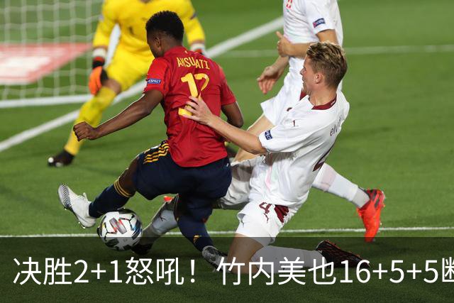 决胜2+1怒吼！竹内美也16+5+5断成女篮梦魇 日本三连胜直通四强