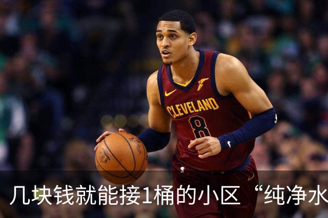 几块钱就能接1桶的小区“纯净水”，真干净吗？ 5 个小区现场实测