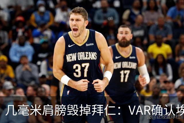 几毫米肩膀毁掉拜仁：VAR确认埃泽不越位