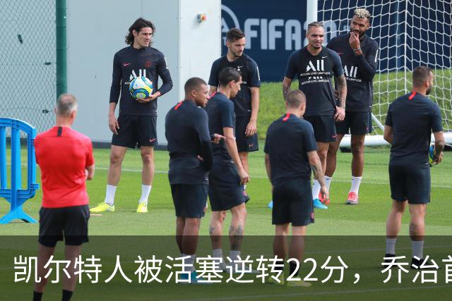 凯尔特人被活塞逆转22分，乔治首秀狂砍38分，塔图姆23投6中，绿军为何打丢了揭幕战？塔图姆该如何调整？