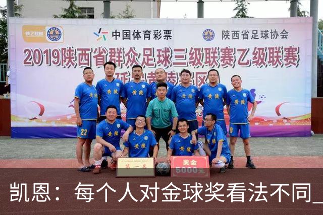 凯恩：每个人对金球奖看法不同 这些争论让足球变特别