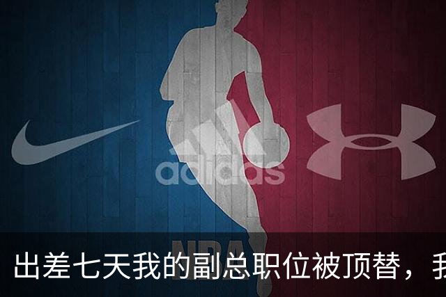 出差七天我的副总职位被顶替，我从容辞职，第二天公司亏损三百万