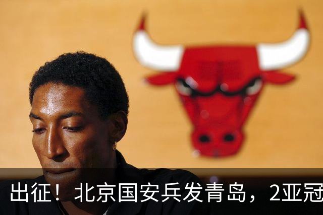 出征！北京国安兵发青岛，2亚冠专属外援随队，仅1球员未一同前往