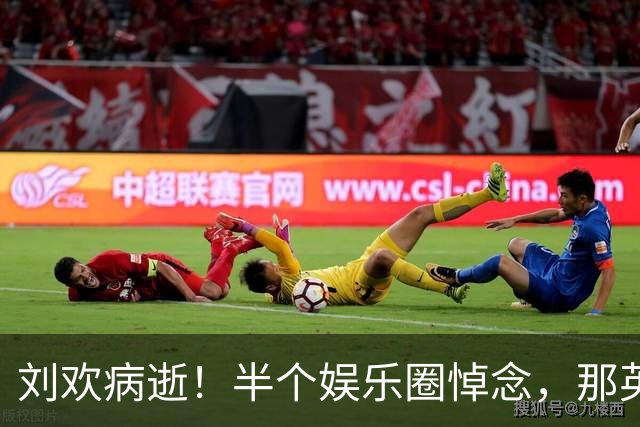 刘欢病逝！半个娱乐圈悼念，那英令人意外！央视5个字给足体面