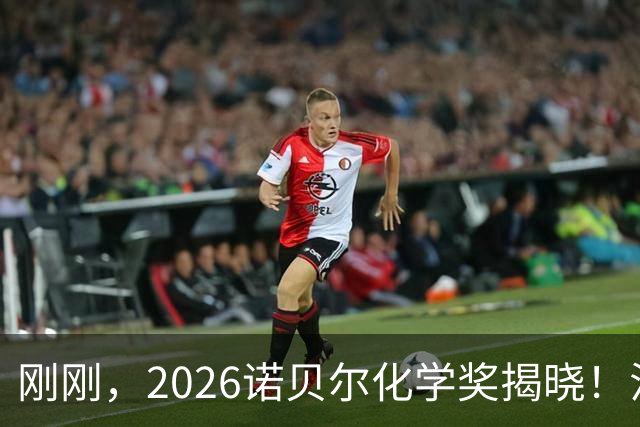 刚刚，2026诺贝尔化学奖揭晓！法日科学家获奖！
