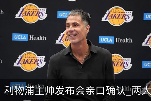 利物浦主帅发布会亲口确认 两大王牌确定无缘战曼城