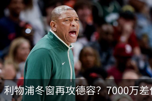 利物浦冬窗再攻德容？7000万差价与伤病风险博弈