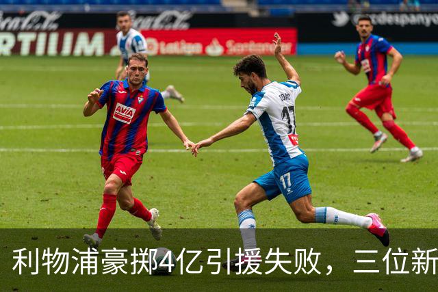 利物浦豪掷4亿引援失败，三位新援集体废，巴萨噩梦重演