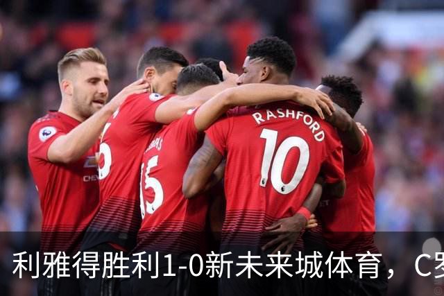 利雅得胜利1-0新未来城体育，C罗丢点+失空门，菲利克斯制胜