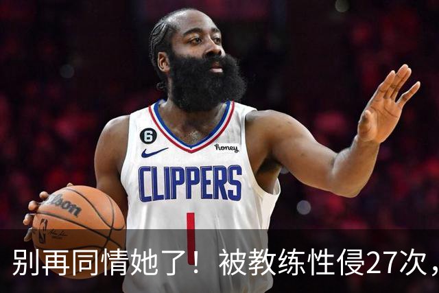 别再同情她了！被教练性侵27次，却在奥运赛场上把队友撞出赛道