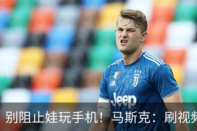 别阻止娃玩手机！马斯克：刷视频是如何让大脑变笨，得让孩子知晓