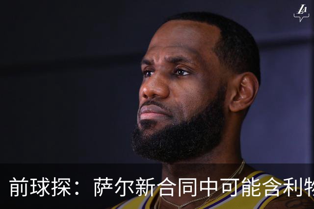 前球探：萨尔新合同中可能含利物浦条款