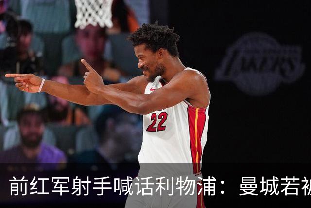 前红军射手喊话利物浦：曼城若被迫卖人，先抢这位26岁爆点