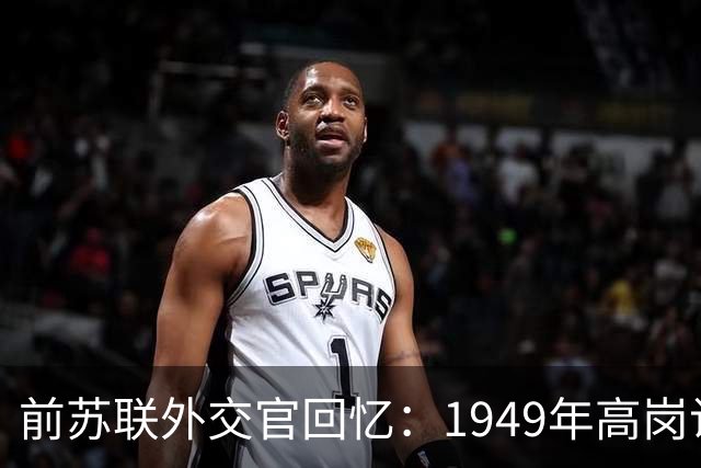前苏联外交官回忆：1949年高岗访苏，曾建议斯大林将东北纳入苏联版图