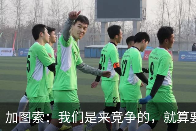 加图索：我们是来竞争的，就算要输也要以我们的方式去输