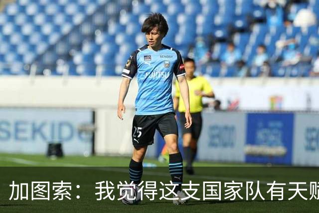 加图索：我觉得这支国家队有天赋，不过天赋必须为球队服务