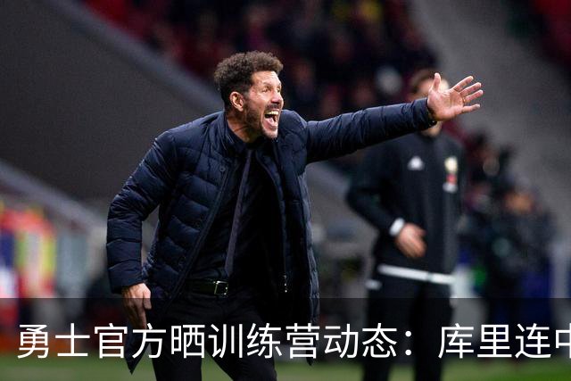 勇士官方晒训练营动态：库里连中logo三分 图希和莱昂斯单挑