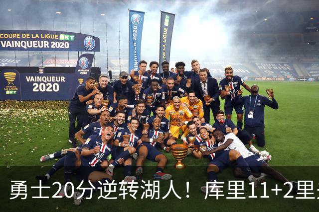 勇士20分逆转湖人！库里11+2里夫斯28+7，凯斯勒首秀惊艳，布朗尼0分4失误