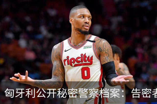 匈牙利公开秘密警察档案：告密者就是你意想不到的那一个